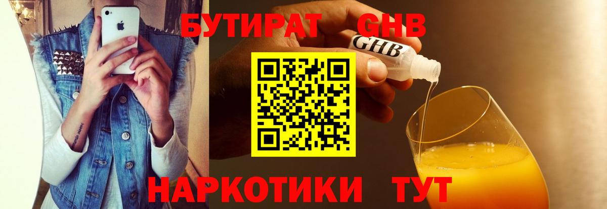 БУТИРАТ оксибутират Нижнекамск