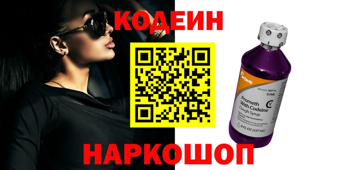Codein Purple Drank  Кодеиновый сироп Lean напиток Lean (лин)  цена наркотик  Нижнекамск  Вход с VPN 